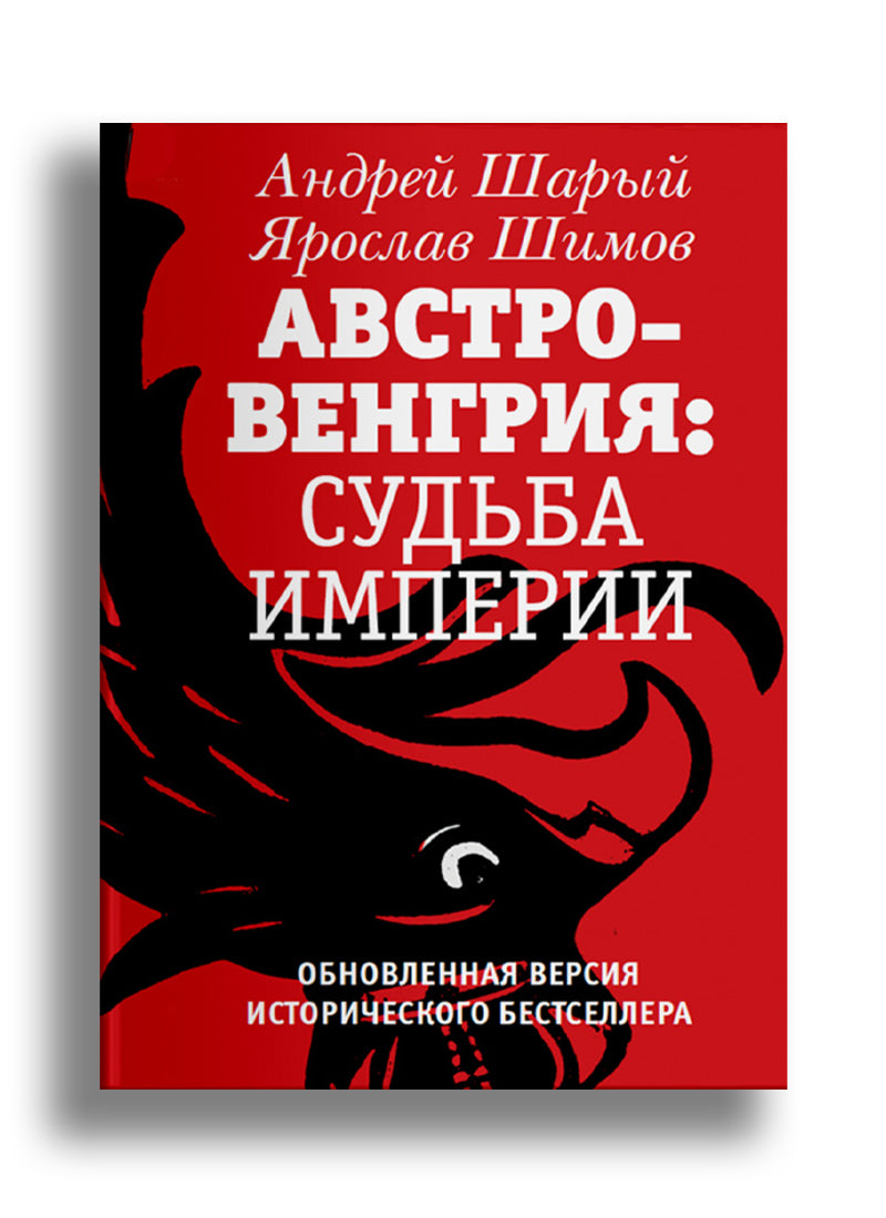 Австро-Венгрия: судьба империи