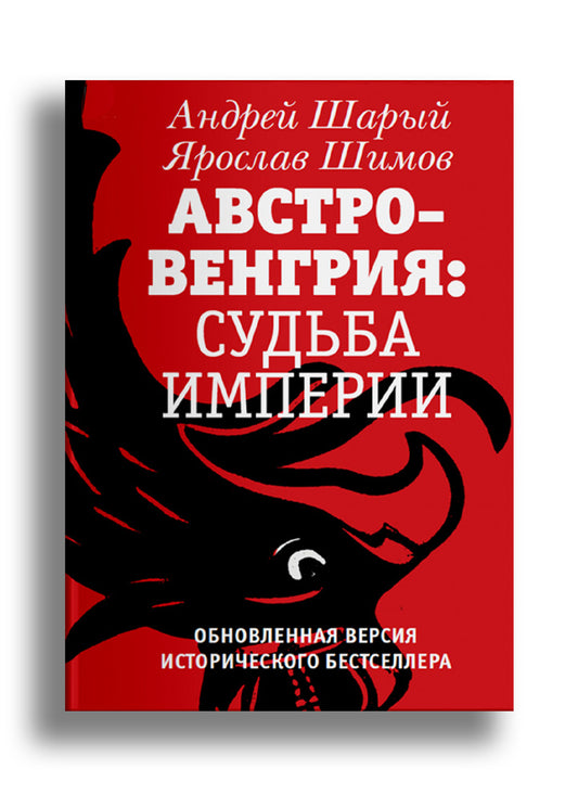 Австро-Венгрия: судьба империи