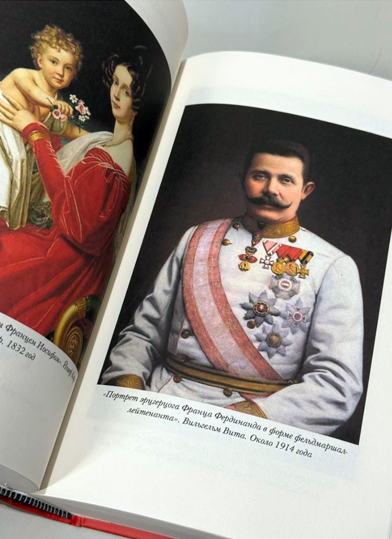 Австро-Венгрия: судьба империи