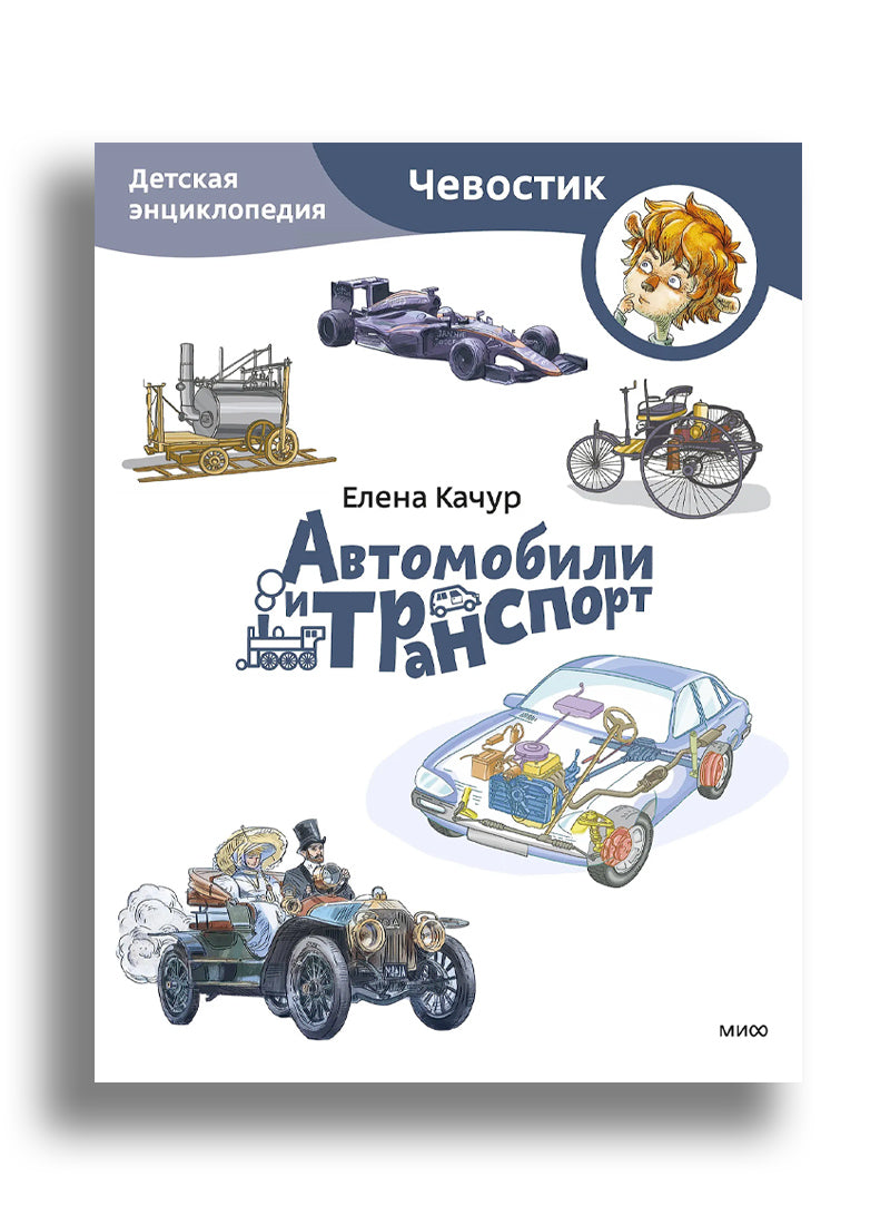 Автомобили и транспорт. Детская энциклопедия