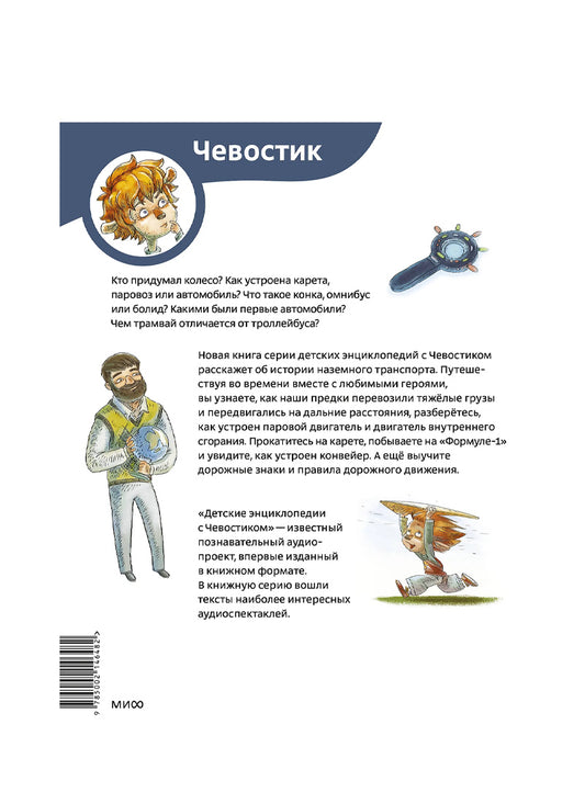 Автомобили и транспорт. Детская энциклопедия