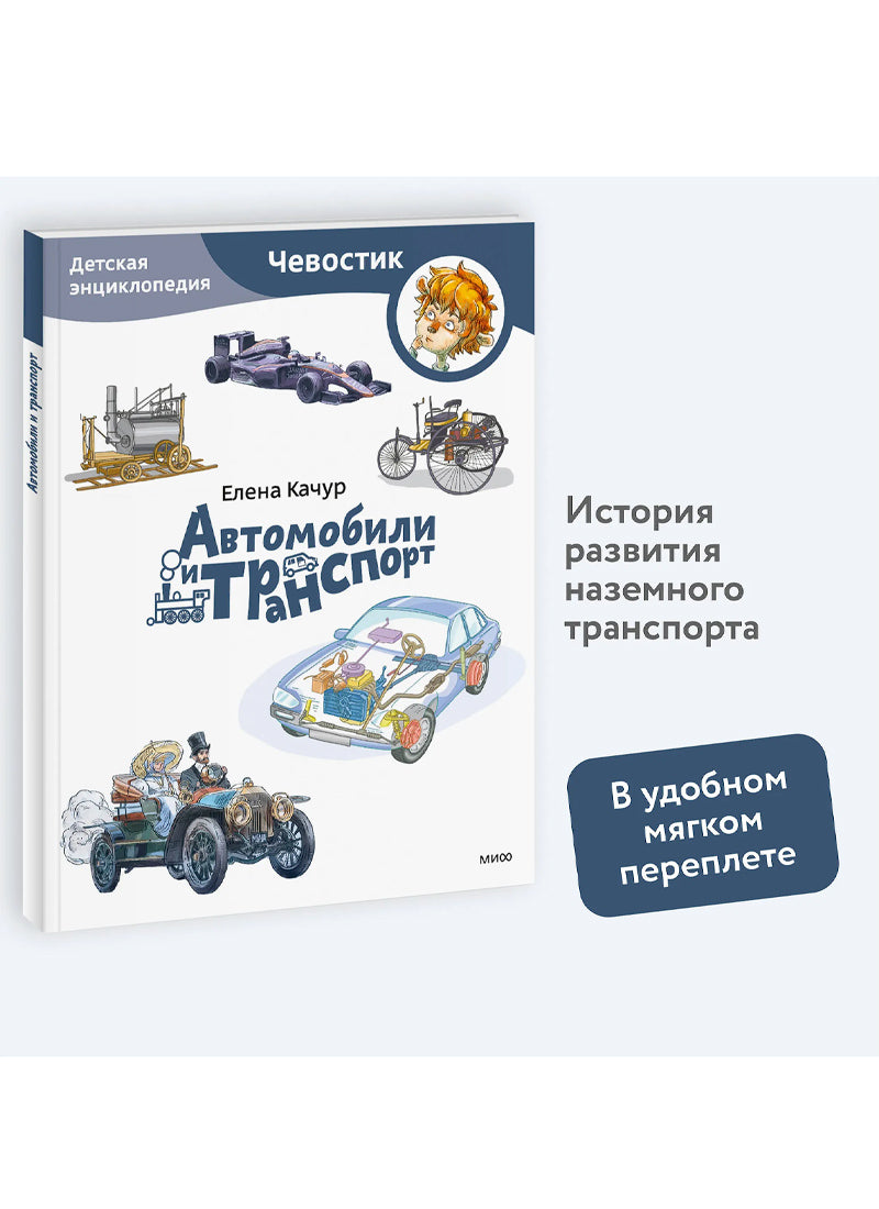 Автомобили и транспорт. Детская энциклопедия