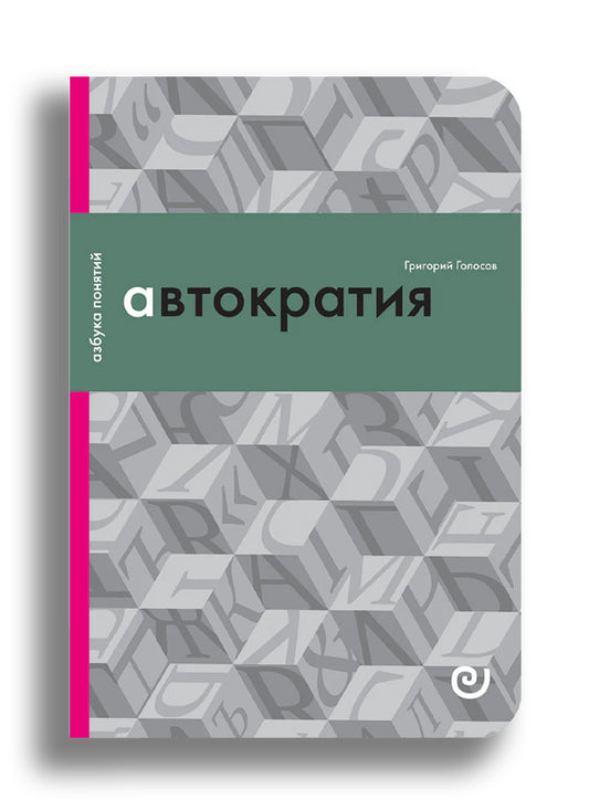 Автократия, или Одиночество власти.