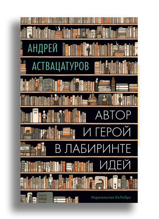 Автор и герой в лабиринте идей