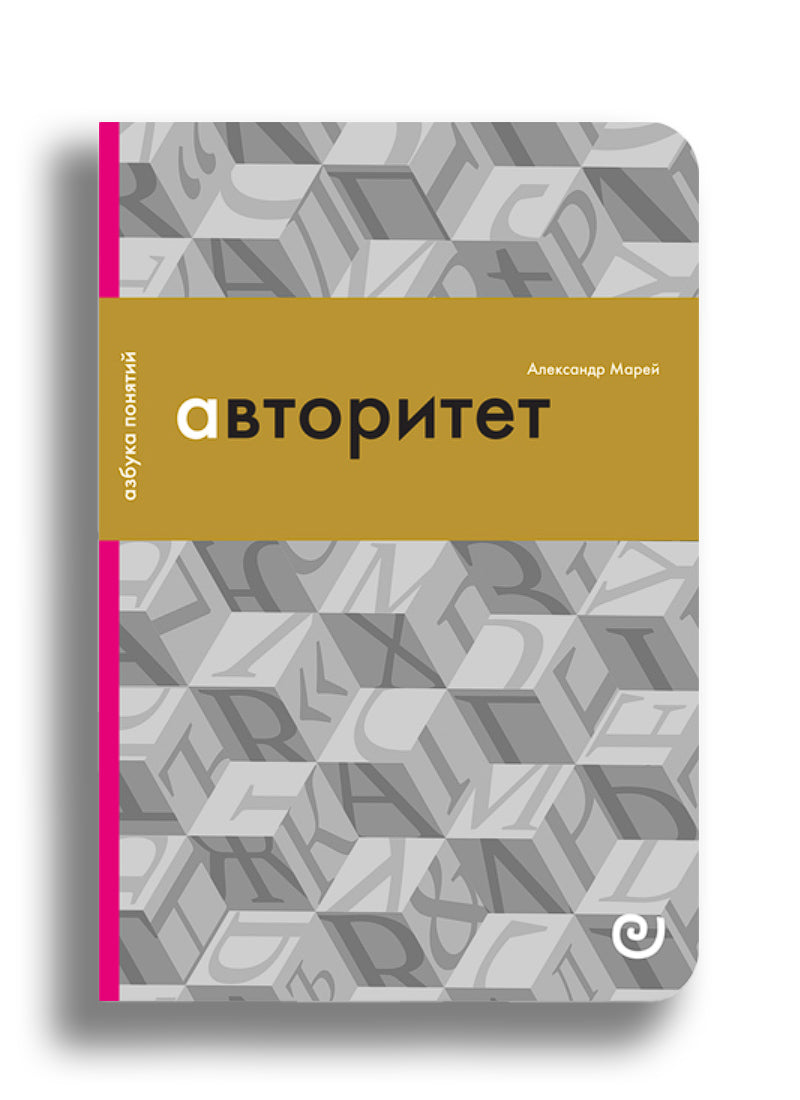 Авторитет, или Подчинение без насилия