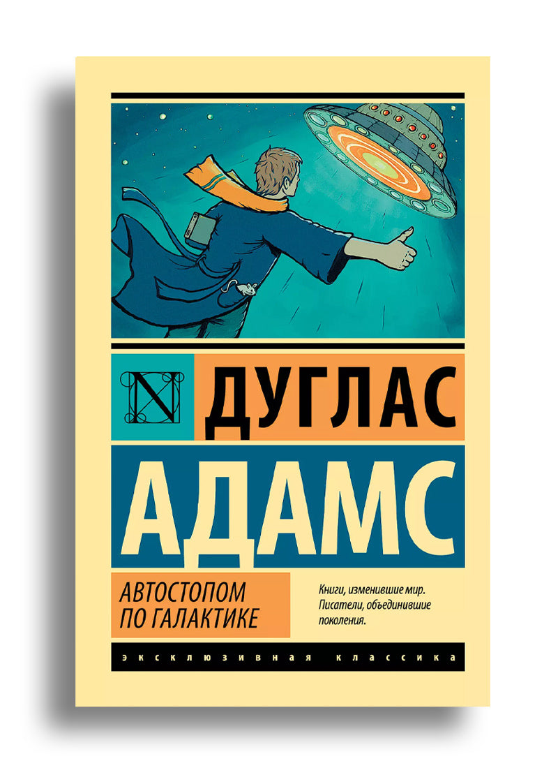 Автостопом по Галактике. Ресторан "У конца Вселенной"