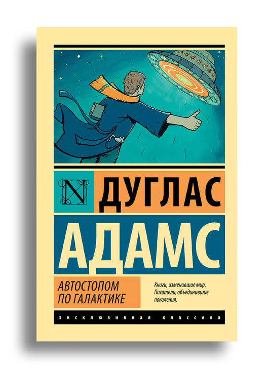 Автостопом по Галактике. Ресторан "У конца Вселенной"