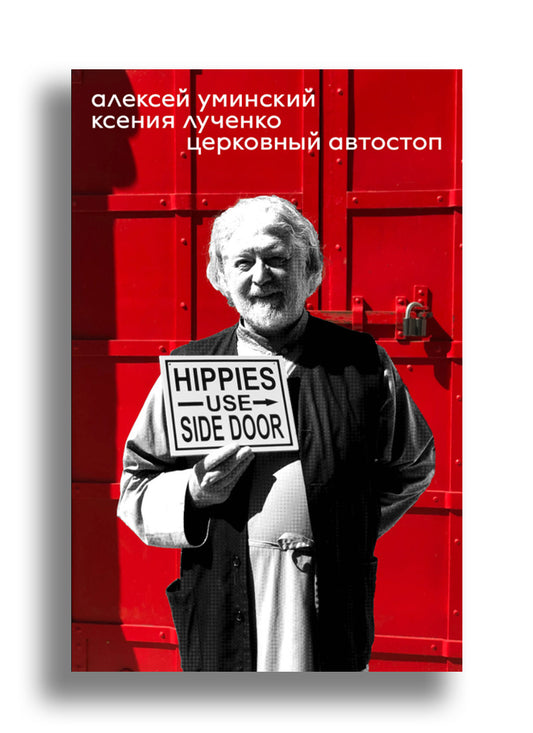 Церковный автостоп