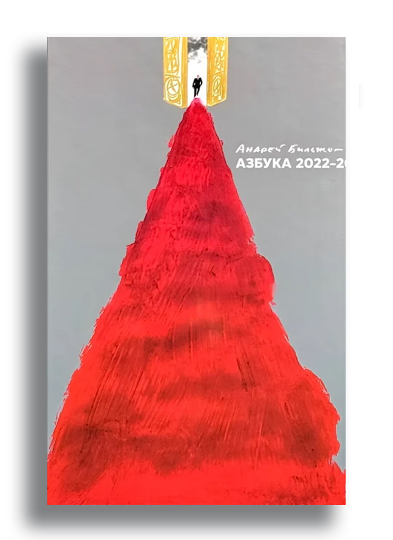 Андрей Бильжо. Азбука — 2022