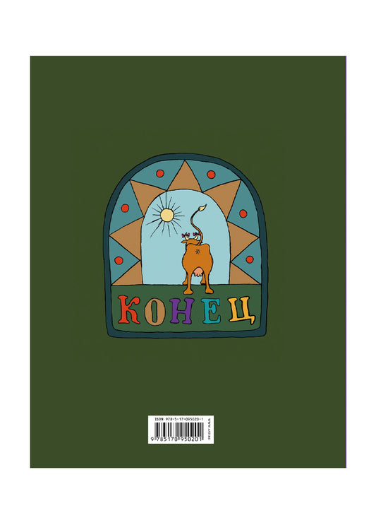 Азбука Бенуарии (рисунки Николая Копейкина)