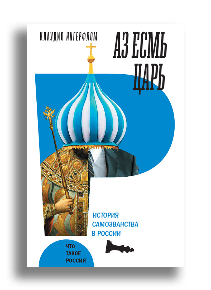 Аз есмь царь. История самозванства в России
