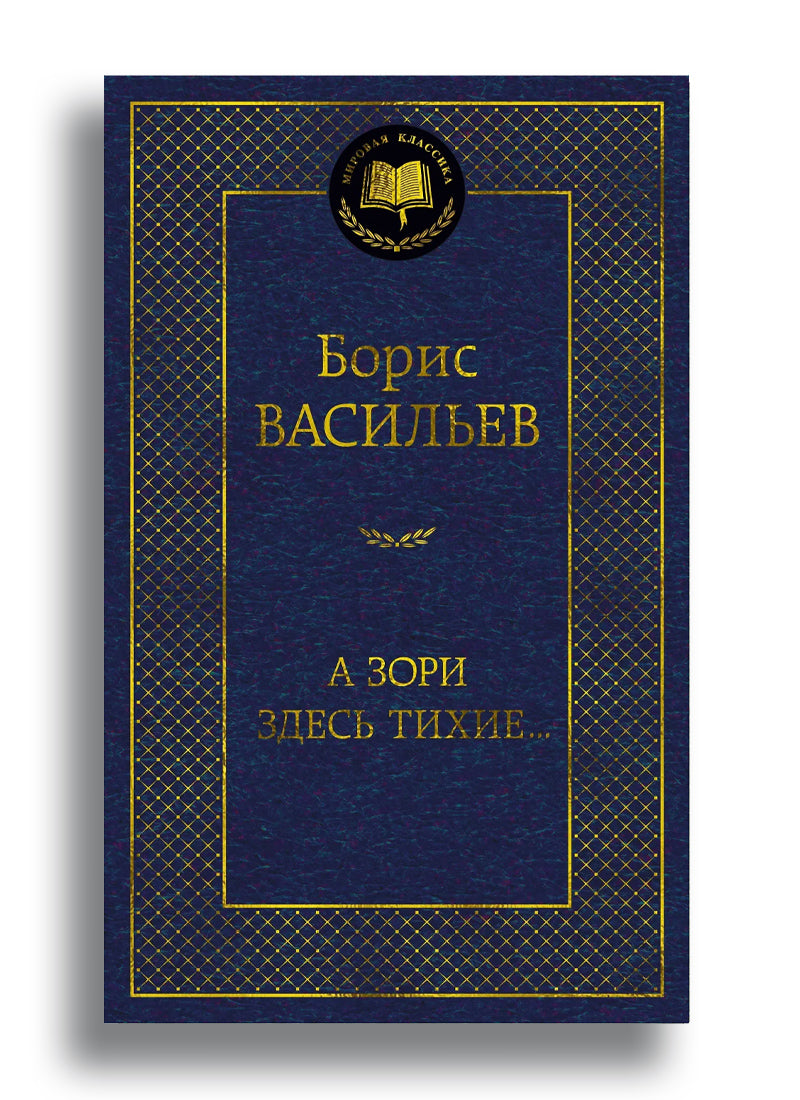 А зори здесь тихие...
