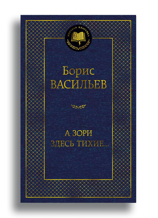 А зори здесь тихие...