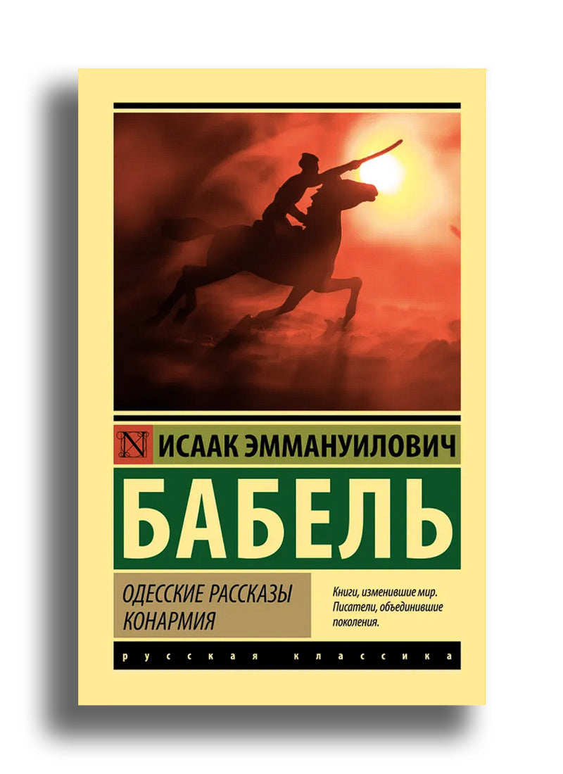 Одесские рассказы. Конармия