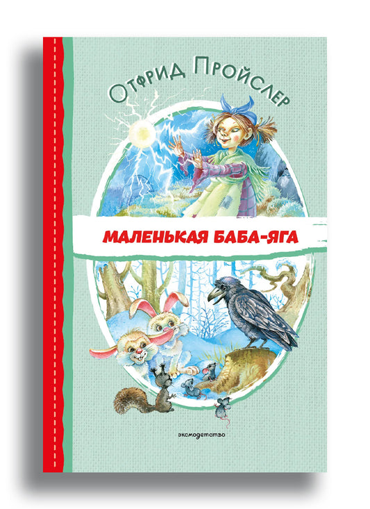 Маленькая Баба-Яга (ил. О. Ковалёвой)