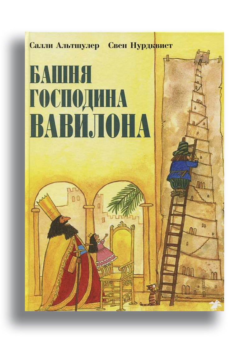 Башня господина Вавилона