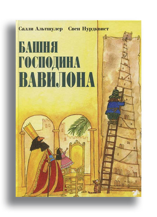 Башня господина Вавилона