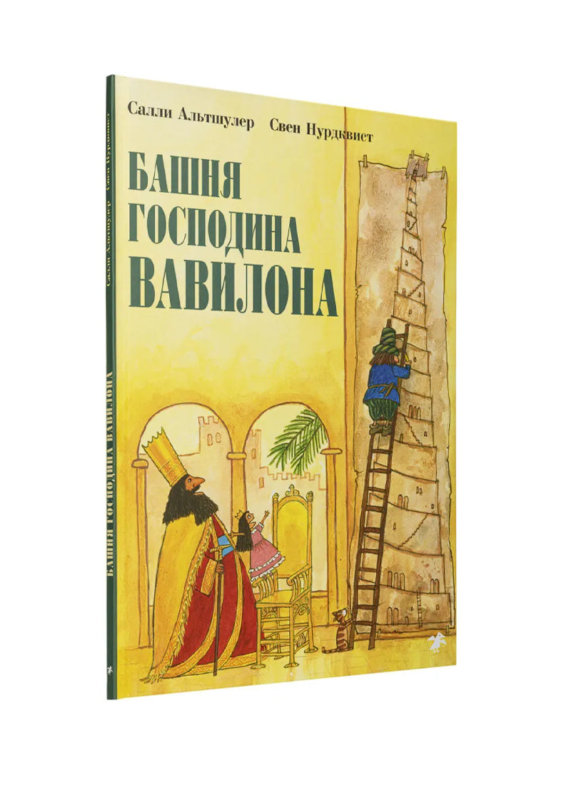 Башня господина Вавилона