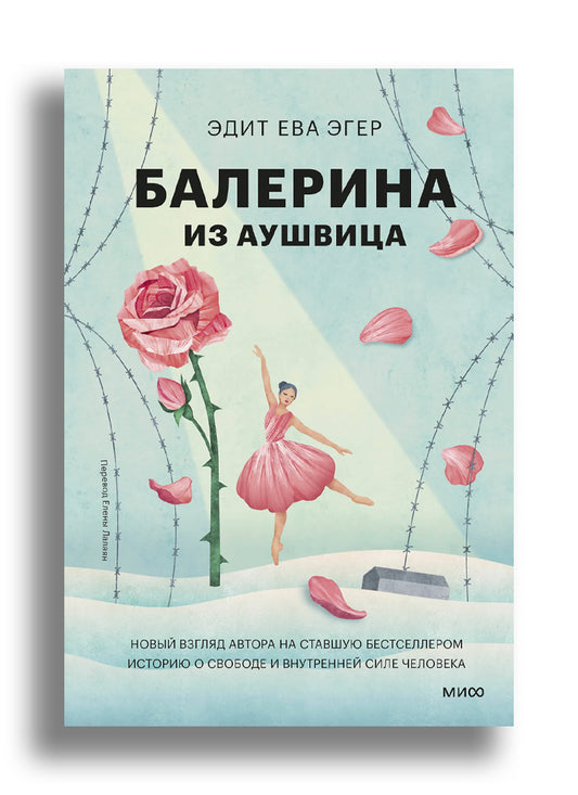 Балерина из Аушвица