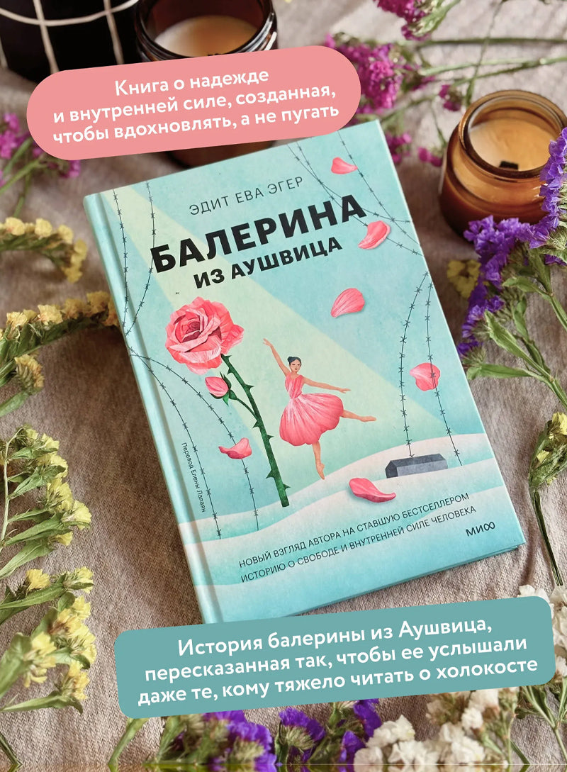 Балерина из Аушвица