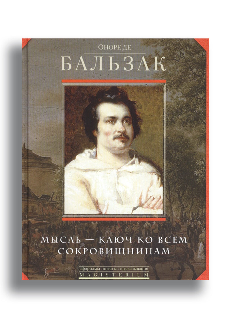 Мысль - ключ ко всем сокровищам