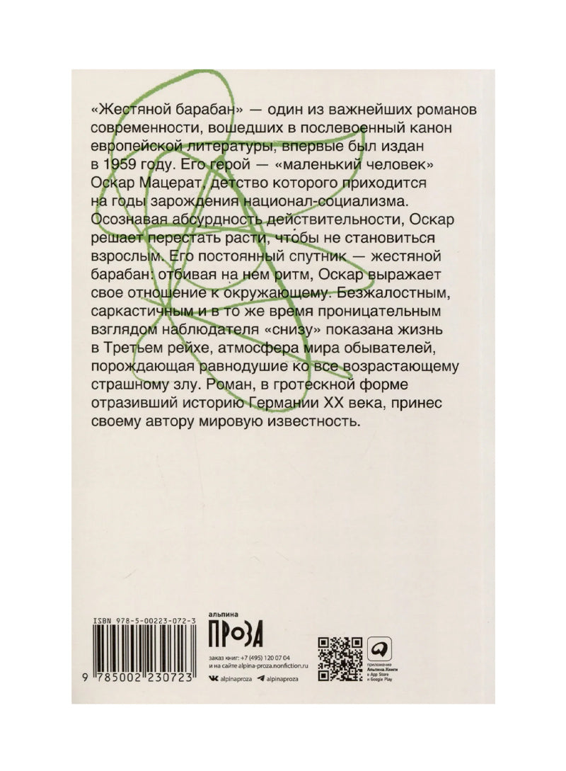Жестяной барабан