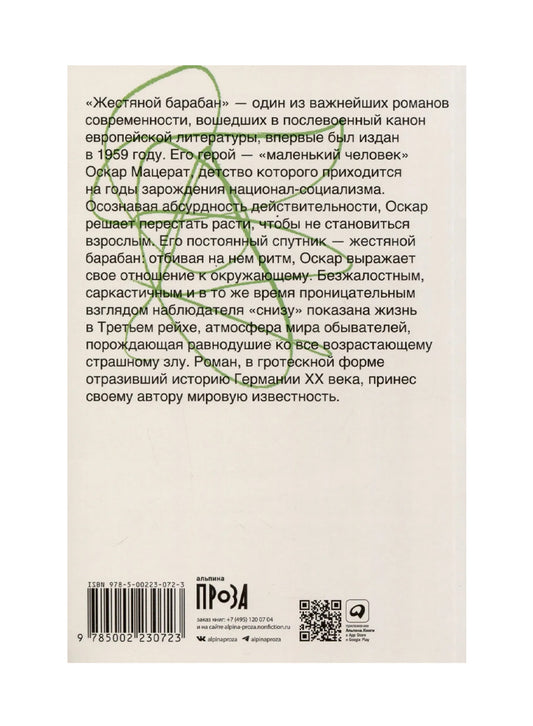 Жестяной барабан