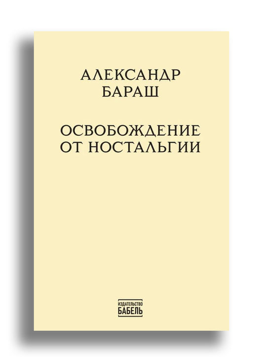 Освобождение от ностальгии