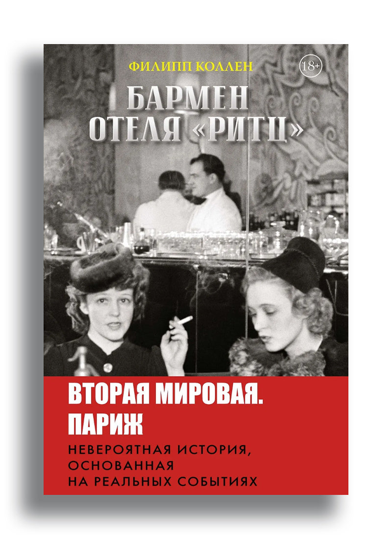 Бармен отеля "Ритц"