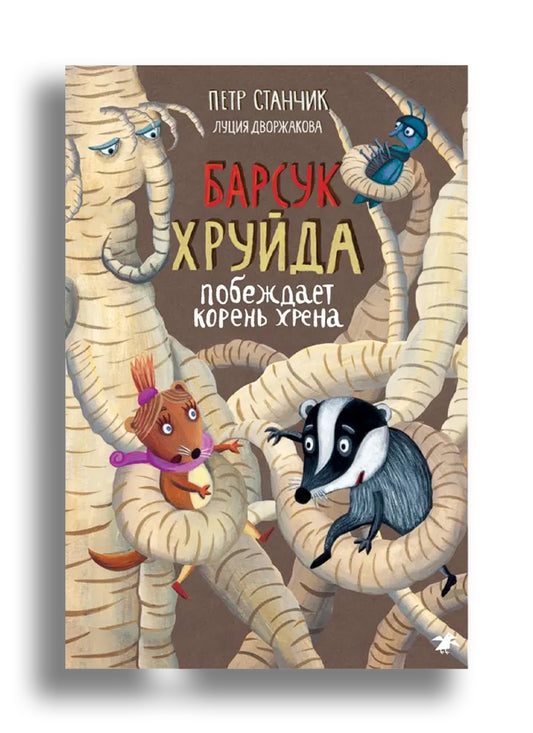 Барсук Хруйда побеждает корень хрена
