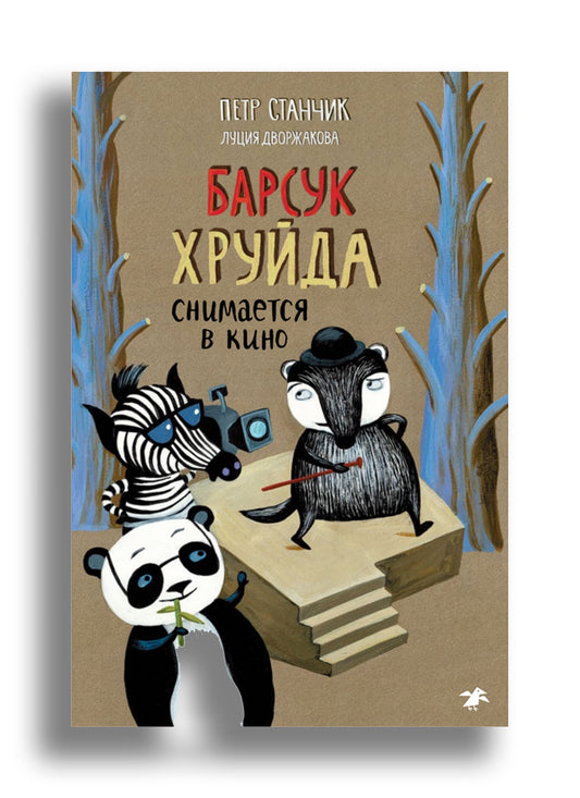 Барсук Хруйда снимается в кино