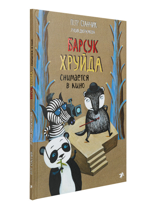 Барсук Хруйда снимается в кино