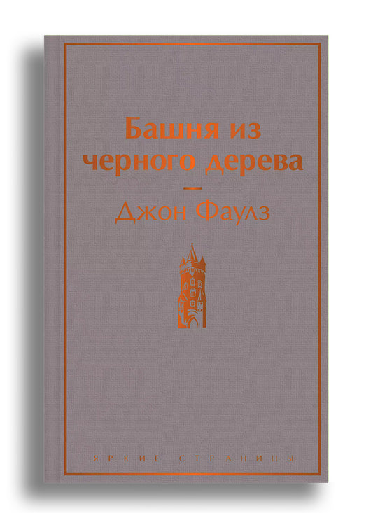 Башня из черного дерева