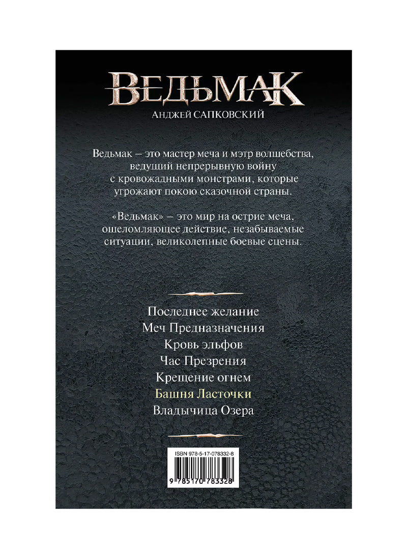 Ведьмак. Башня ласточки