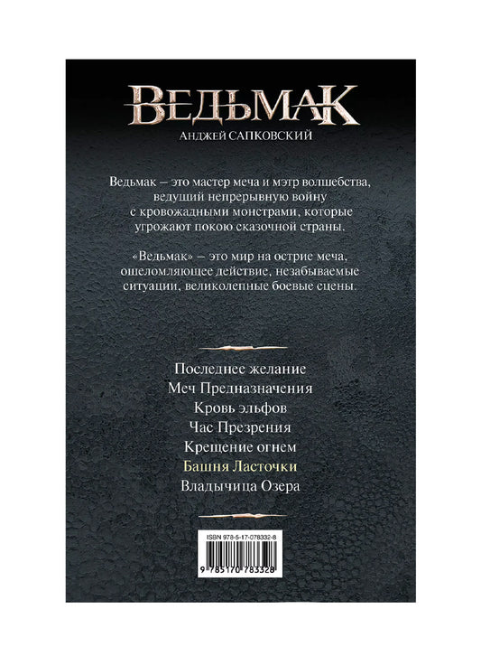 Ведьмак. Башня ласточки