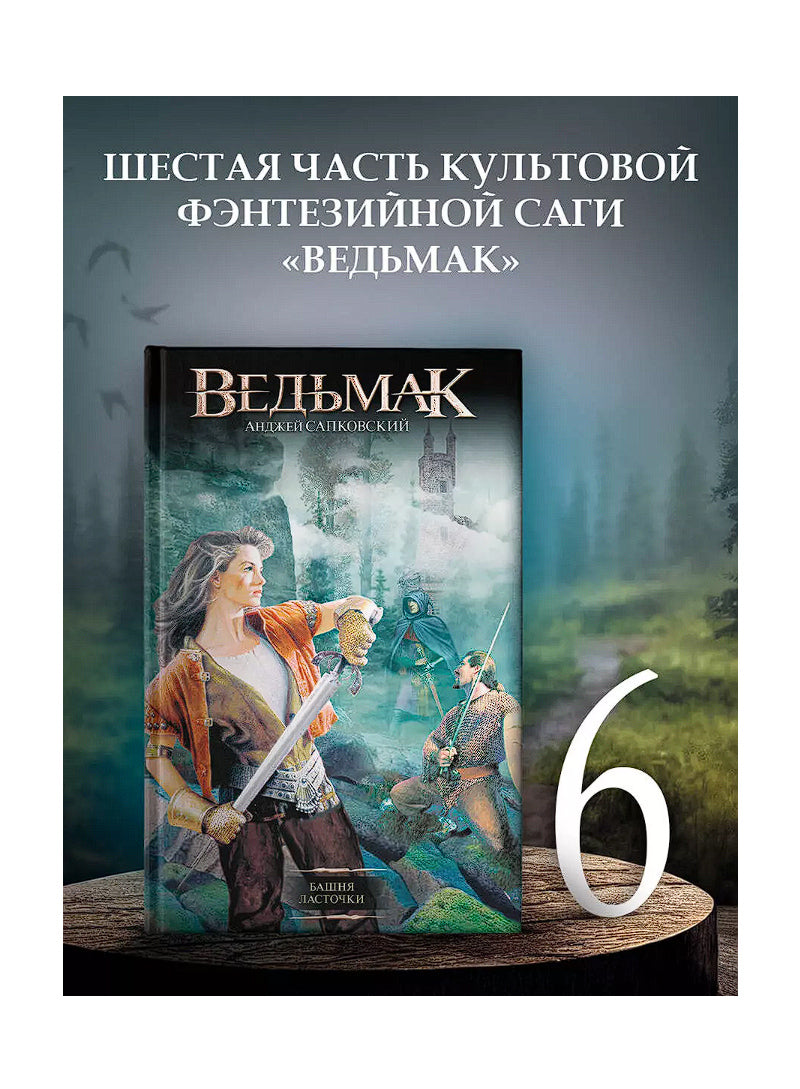 Ведьмак. Башня ласточки