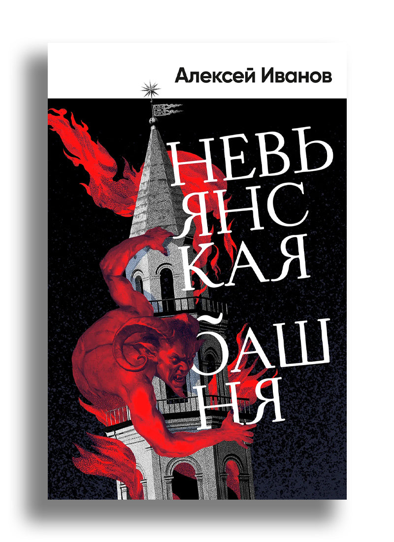 Невьянская башня