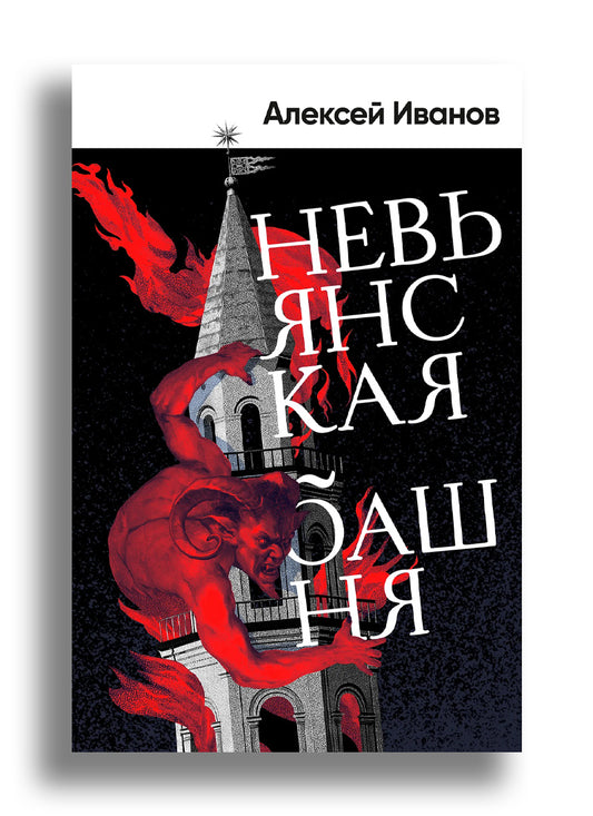 Невьянская башня