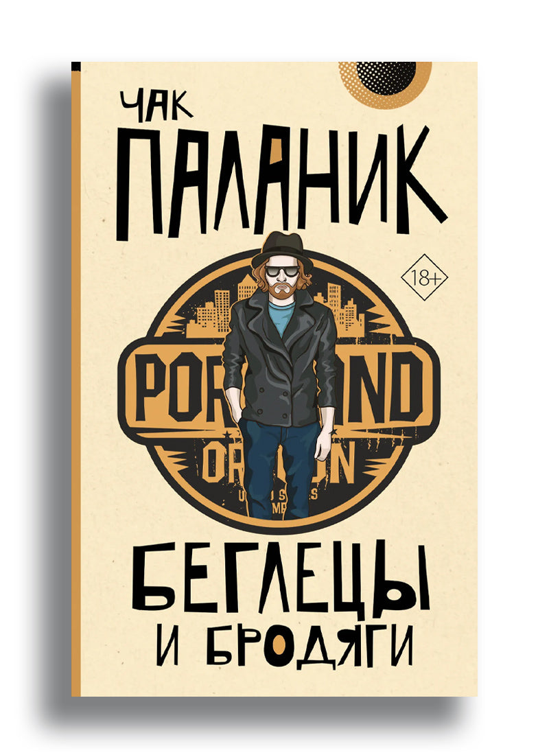 Беглецы и бродяги