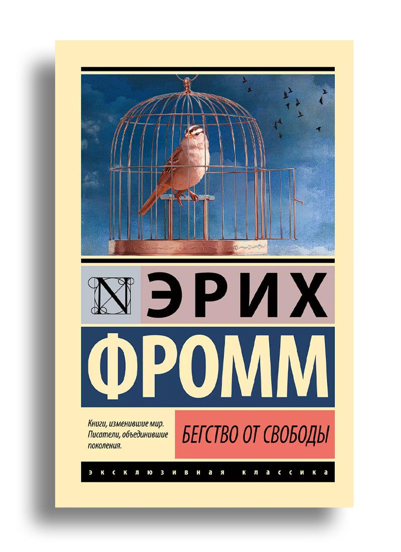Бегство от свободы
