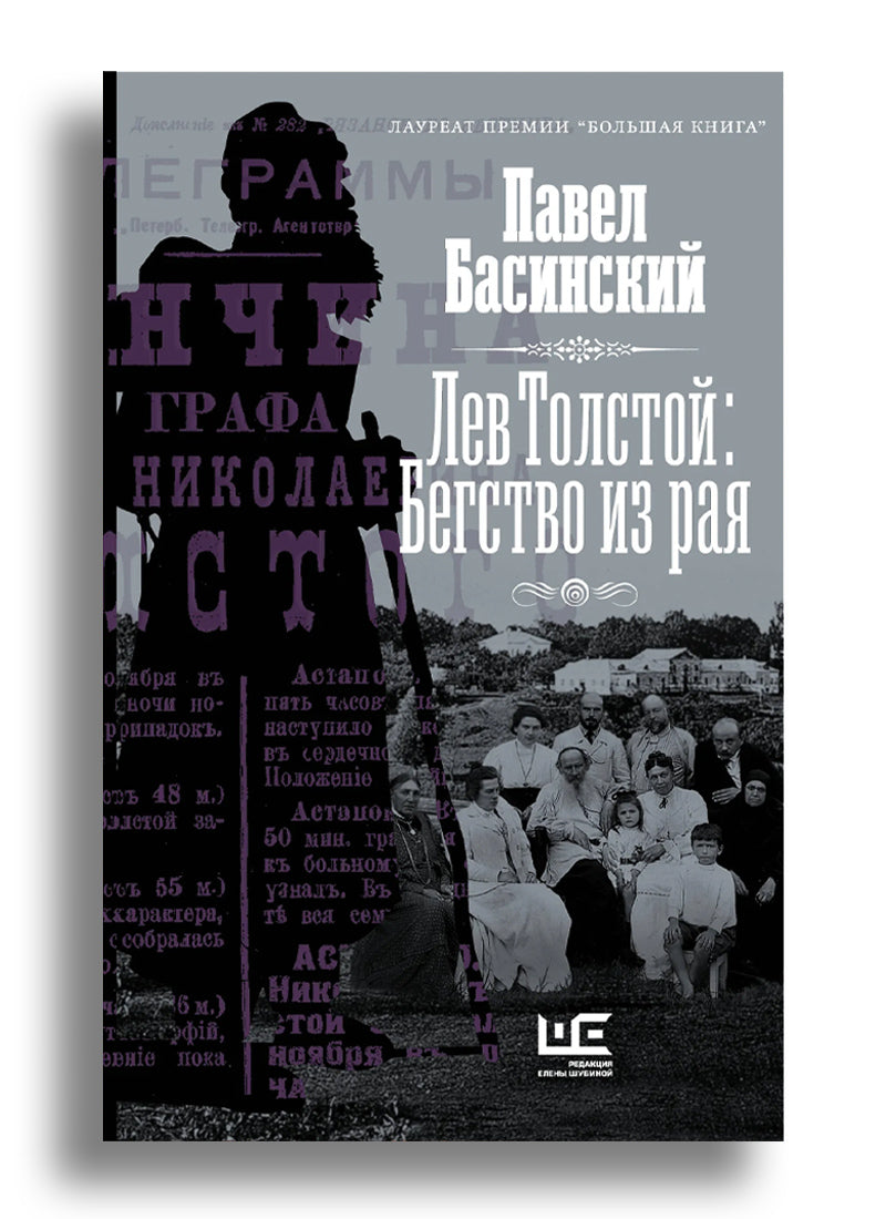 Лев Толстой: Бегство из рая