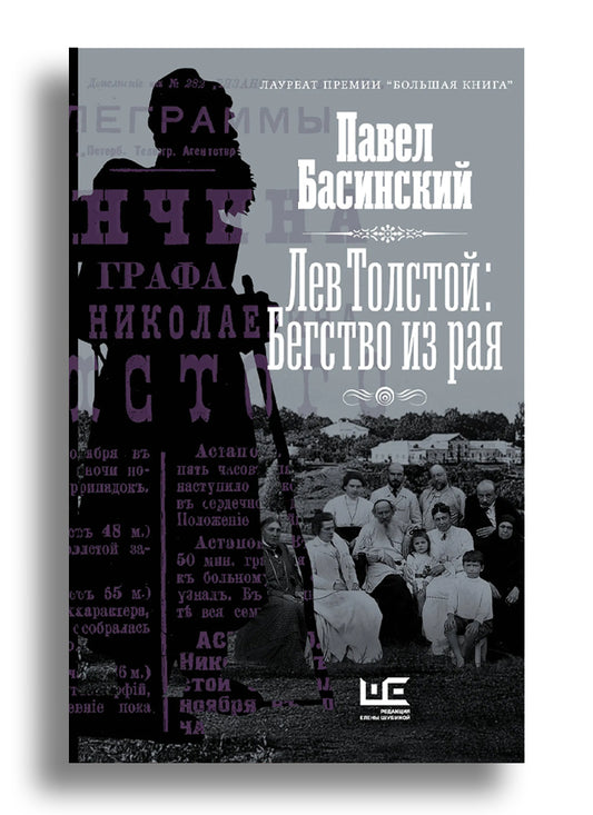 Лев Толстой: Бегство из рая