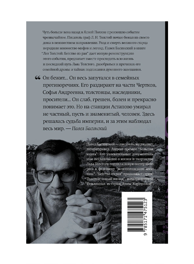 Лев Толстой: Бегство из рая