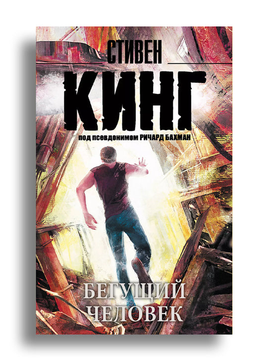 Бегущий человек