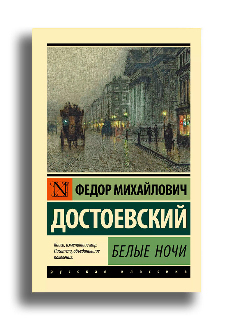 Белые ночи