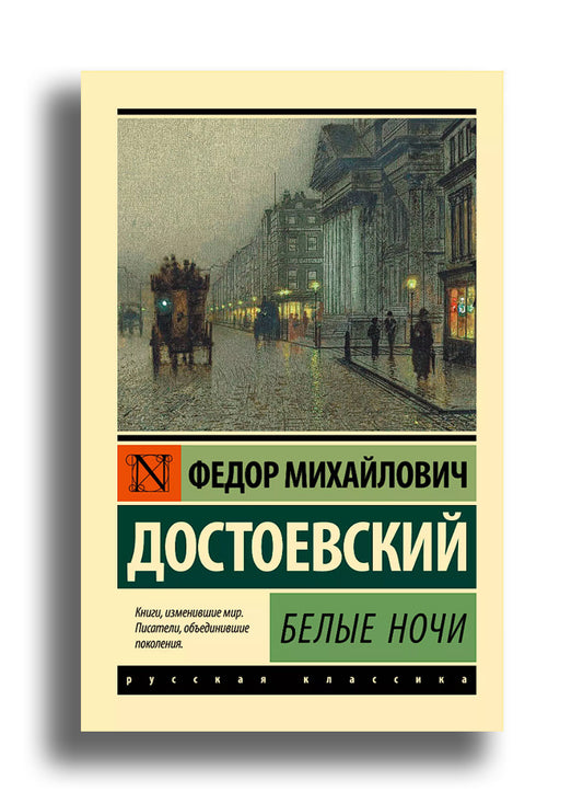 Белые ночи