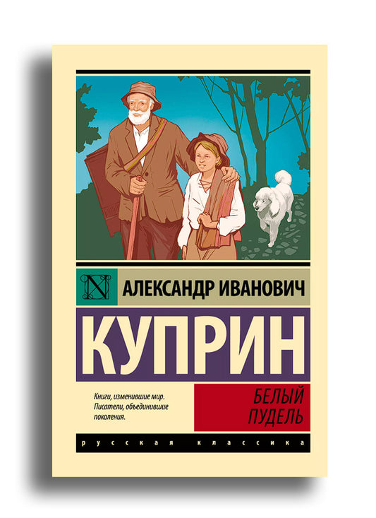 Белый пудель