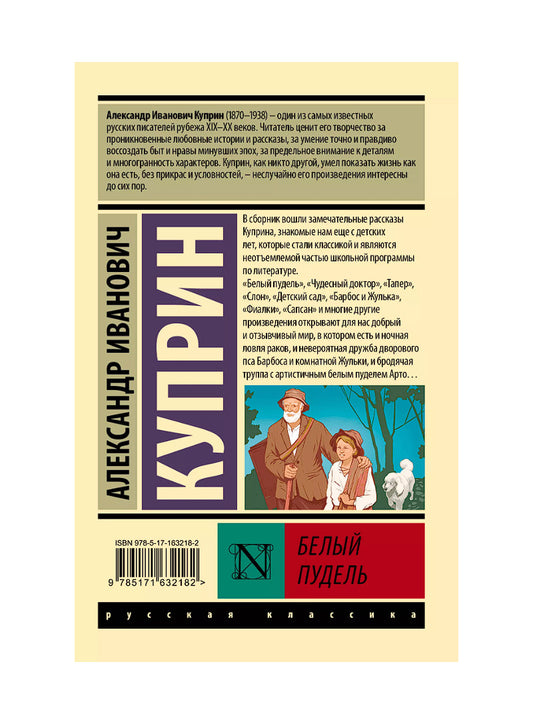 Белый пудель