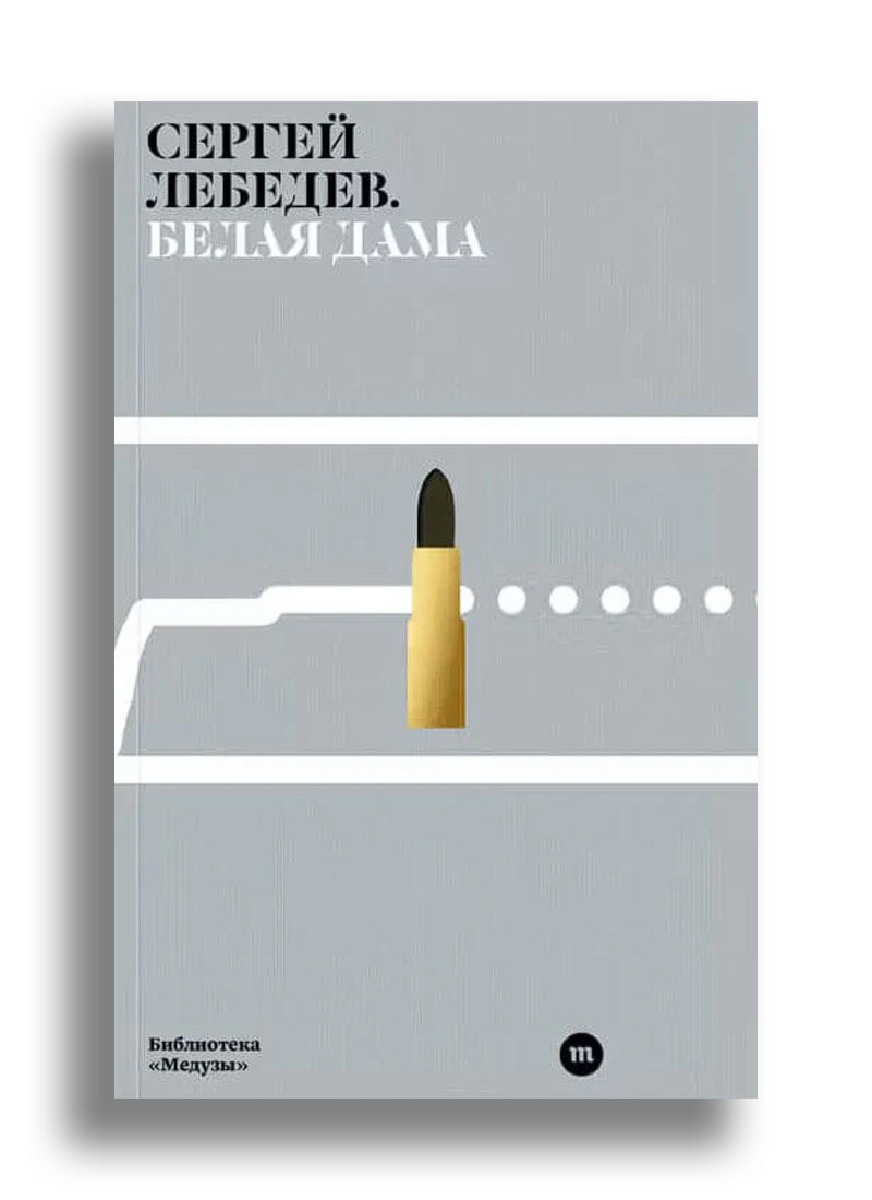 Сергей Лебедев. Белая дама