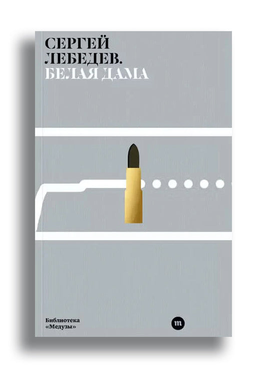 Сергей Лебедев. Белая дама